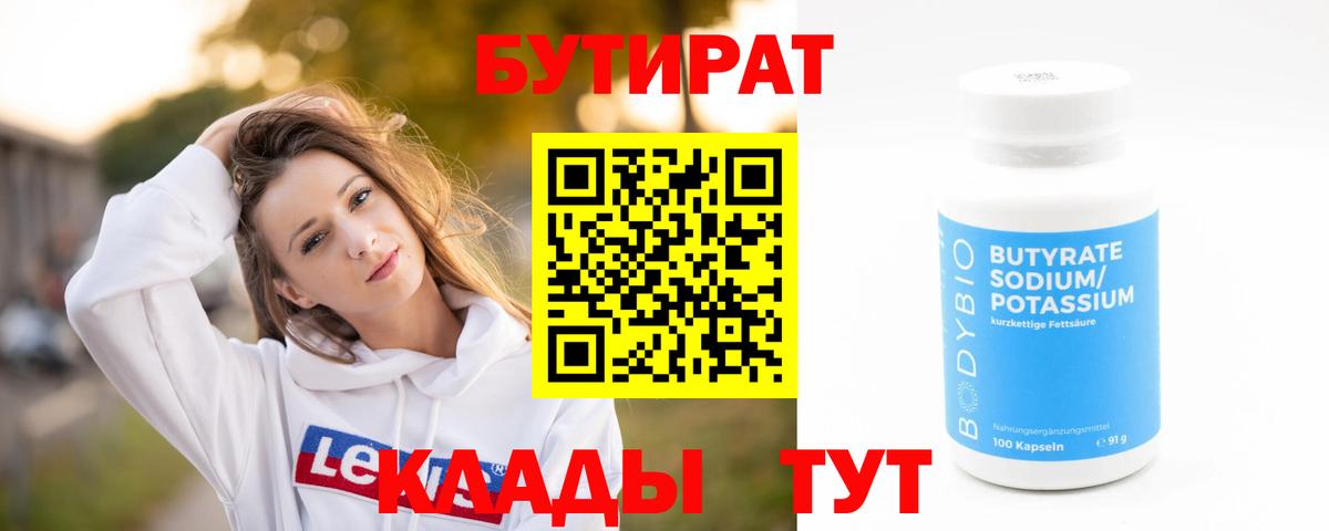 БУТИРАТ 99% Дзержинск