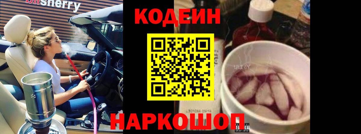 Кодеин Purple Drank  Вход с VPN  где можно купить   Дзержинск 