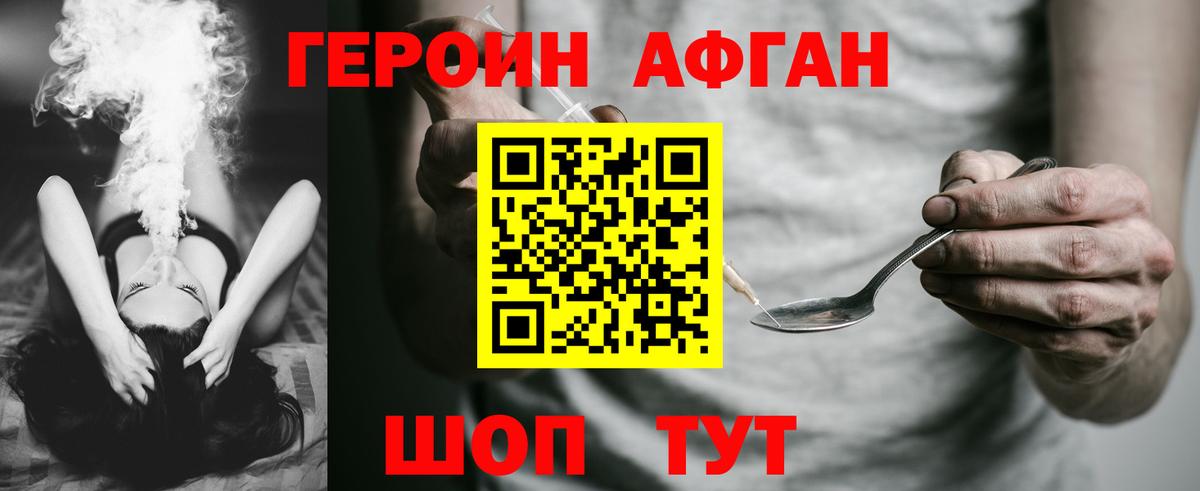 Героин Афган Дзержинск